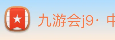 九游会j9· 中国 真人游戏第一品牌 Logo
